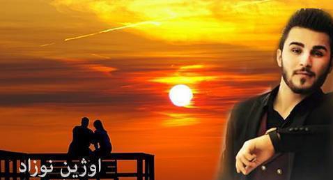 دانلود آهنگ وه ره ماچیکم به ره اوژین نوزاد